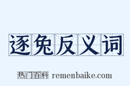 逐兔反义词是什么意思的图片